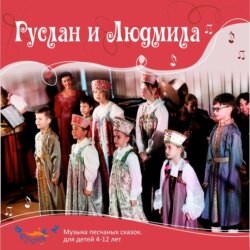 Руслан и Людмила