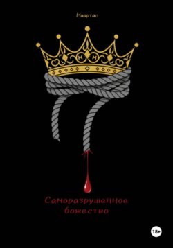 Саморазрушенное божество