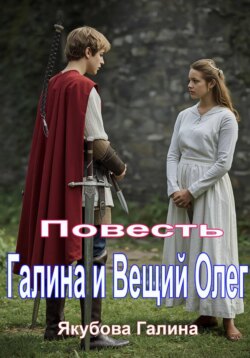 Галина и Вещий Олег. Повесть