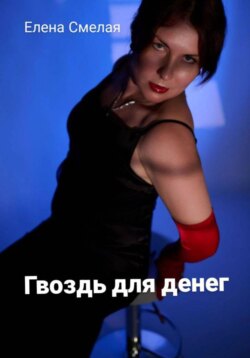 Гвоздь для денег