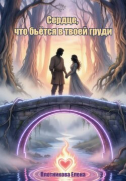 Сердце, что бьётся в твоей груди