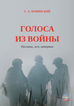 Голоса из войны