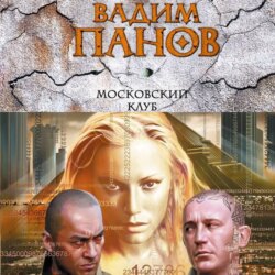 Московский клуб