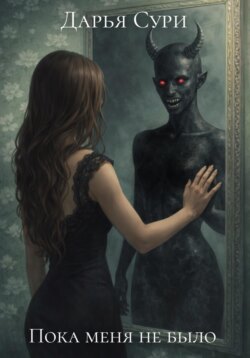 Пока меня не было