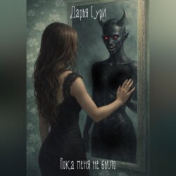 Пока меня не было