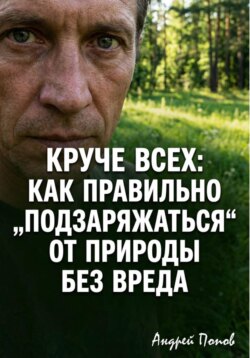 Круче всех. Как правильно „подзаряжаться“ от природы без вреда