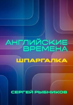 Английские времена: Шпаргалка