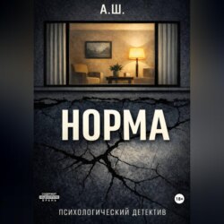 Норма