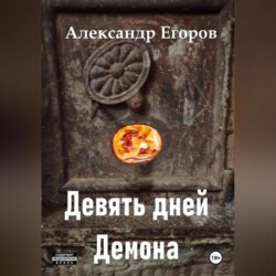 Девять дней Демона