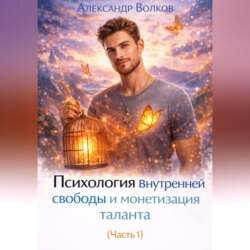 Психология внутренней свободы и монетизация таланта (Часть 1)