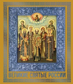 Великие Святые России