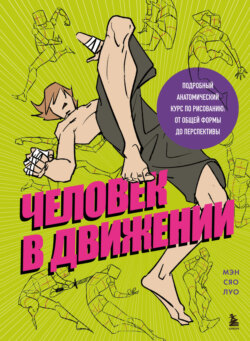 Человек в движении. Подробный анатомический курс по рисованию. От общей формы до перспективы