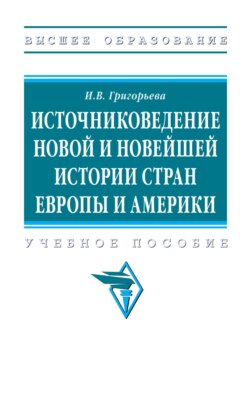 Источниковедение новой и новейшей истории стран Европы и Америки
