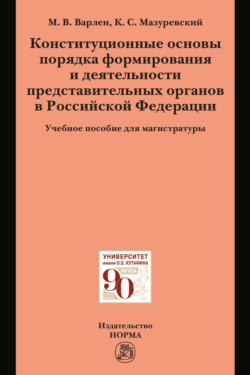Конституционные основы порядка формирования и деятельности представительных органов в Российской Федерации