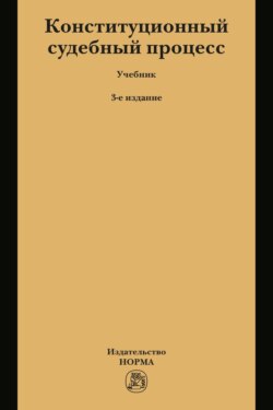 Конституционный судебный процесс