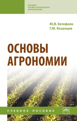 Основы агрономии