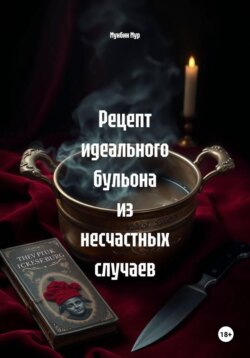 Рецепт идеального бульона из несчастных случаев