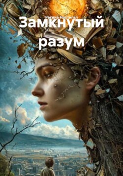 Замкнутый разум