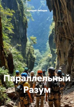 Параллельный Разум