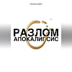 Разлом: Апокалипсис