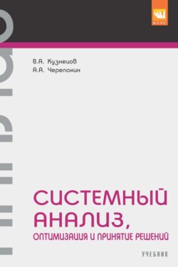 Системный анализ, оптимизация и принятие решений.