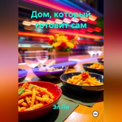 Дом, который готовит сам