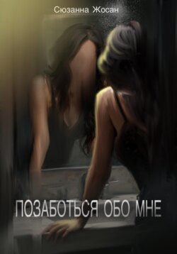 Позаботься обо мне