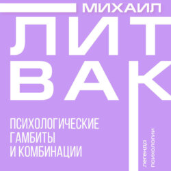 Психологические гамбиты и комбинации