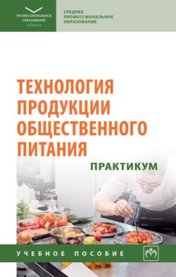 Технология продукции общественного питания. Практикум