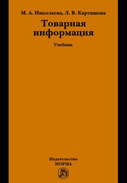 Товарная информация