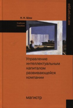 Управление интеллектуальным капиталом развивающейся компании