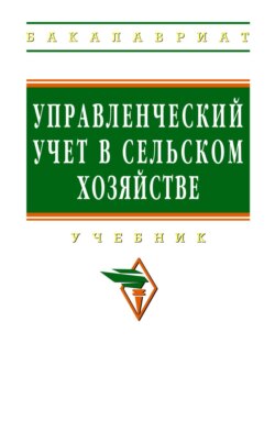 Управленческий учет в сельском хозяйстве