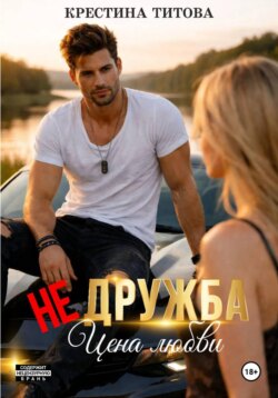 Не дружба