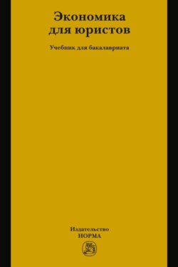 Экономика для юристов