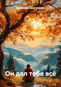 Он дал тебе всё