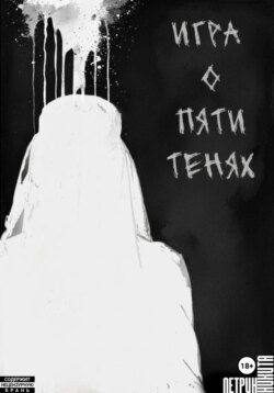 Игра о Пяти Тенях