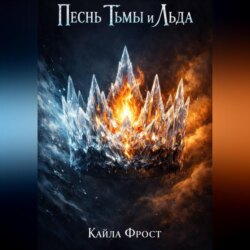 Песнь Тьмы и Льда