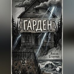 Гарден. Деревня у моря.
