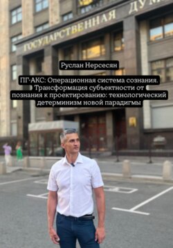 ПГ-АКС: Операционная система сознания. Трансформация субъектности от познания к проектированию: технологический детерминизм новой парадигмы