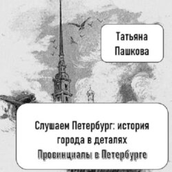 Слушаем Петербург: история города в деталях. Провинциалы в Петербурге