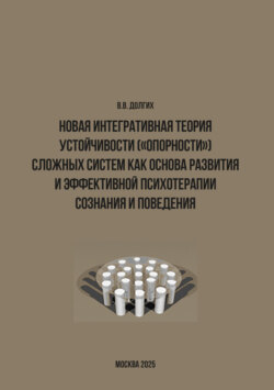 Новая интегративная теория устойчивости («опорности») сложных систем как основа развития и эффективной психотерапии сознания и поведения