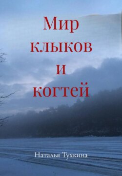 Мир клыков и когтей