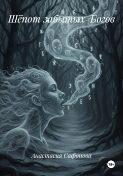 Шёпот забытых Богов