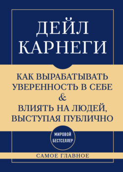 Самое главное. Как вырабатывать уверенность в себе и влиять на людей, выступая публично