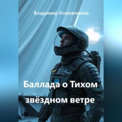 Баллада о Тихом звёздном ветре