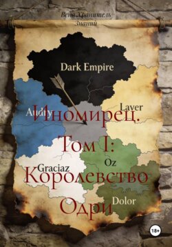 Иномирец. Том I: Королевство Одри