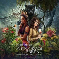 И проснулся зверь…