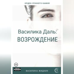 Василика Даль: Возрождение