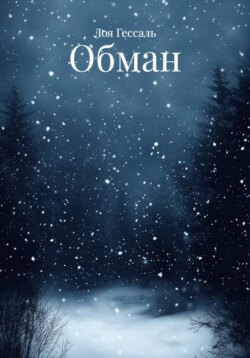 Обман