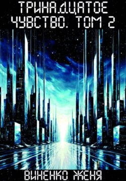 Тринадцатое чувство. Том 2